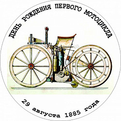 ДЕНЬ РОЖДЕНИЯ МОТОЦИКЛА! 135 лет! ДЕНЬ РОЖДЕНИЯ МОТОЦИКЛА! 135 лет!